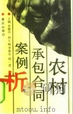 农村承包合同纠纷案例析   1991  PDF电子版封面  7536615787  李强华主编；王世碧等撰写 