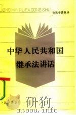 中华人民共和国继承法讲话   1986  PDF电子版封面  6004·990  苏尚智，王昭仪编写 