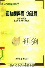 徇私舞弊罪、伪证罪   1996  PDF电子版封面  7800863867  曹庆晨主编 