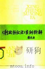 《行政诉讼法》案例析解   1991  PDF电子版封面  780014965X  王永臣主编 