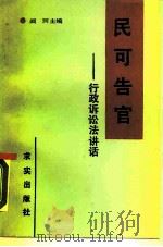 民可告官  行政诉讼法讲话   1990  PDF电子版封面  7800332012  阚珂主编 