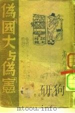 伪国大与伪宪   1947  PDF电子版封面     
