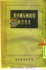 旧中国反动政府制憲丑史   1955年02月第1版  PDF电子版封面    张晋藩  杨堪  鲁柏 