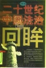二十世纪中国法治回眸（1998 PDF版）