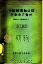 中国国家和法权历史参考资料  抗日战争时期国民党反动政府（1957 PDF版）