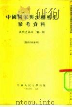 中国国家与法权历史参考资料  现代史部分  第1辑（1954 PDF版）