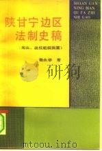 陕甘宁边区法制史稿  宪法、政权组织法篇（1992 PDF版）