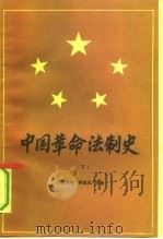 中国革命法制史  1921-1949  下   1992  PDF电子版封面  7500409060  张希坡，韩延龙主编 