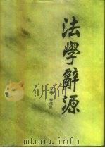 法学辞源   1994  PDF电子版封面  7500813333  李伟民主编 