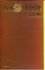 简明英汉法律词典   1990  PDF电子版封面  7100000750  彭金瑞等编译 