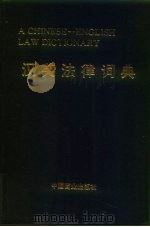 汉英法律词典   1995年04月第1版  PDF电子版封面    《汉英法律词黄》编写组编 