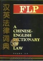 汉英法律词典   1995  PDF电子版封面  711901465X  薛波主编 