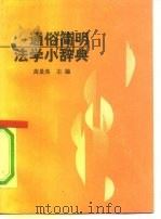 通俗简明法学小辞典   1991  PDF电子版封面  7810122347  高景亮主编 