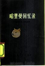 哈里曼回忆录   1975  PDF电子版封面  3171·161  （美）W.A.哈里曼著；复旦大学资本主义国家经济研究所编译组 