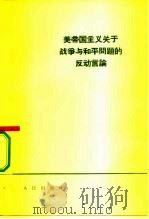 美帝国主义关于战争与和平问题的反动言论   1964  PDF电子版封面  3001·833  人民出版社编辑 