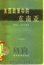 美国政策中的东南亚   1965  PDF电子版封面  3003·803  （美）法菲尔德（R.H.Fifield）著；群力译 