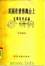 美国在世界舞台上  近期历史试论   1964  PDF电子版封面  3003·710  （美）罗斯托（W.W.Rostow）著；北京编译社译 