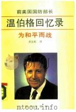 为和平而战  前美国国防部长温伯格回忆录   1990  PDF电子版封面  7501109060  （美）温伯格（Weinberger，C.W.）著；封长虹译 