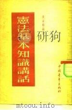 宪法基本知识讲话   1954  PDF电子版封面    吴家麟编著 