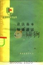 宪法基本知识讲话   1962  PDF电子版封面    王珉，王叔文著 