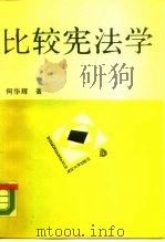 比较宪法学   1988  PDF电子版封面  7307003783  何华辉著 