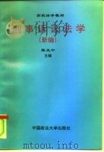 刑事诉讼法学  新编   1996  PDF电子版封面  756201518X  陈光中主编 