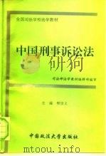 中国刑事诉讼法   1996  PDF电子版封面  7562015147  樊崇义主编 