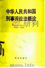 中华人民共和国刑事诉讼法概论（1981 PDF版）