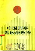 中国刑事诉讼法教程（1989 PDF版）