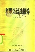 刑事诉讼法概论   1981  PDF电子版封面  6209·2  王国枢，王以真，王存厚编著 
