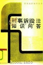 刑事诉讼法知识问答   1986  PDF电子版封面  6093·41  刘丽飞编 