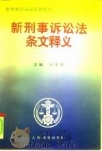 新刑事诉讼法条文释义   1996  PDF电子版封面  7800564266  刘家琛主编 