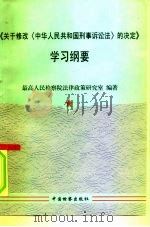 《关于修改〈中华人民共和国刑事诉讼法〉的决定》学习纲要（1996 PDF版）
