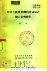 中华人民共和国刑事诉讼法学习参考资料  第二辑   1981  PDF电子版封面    中国人民大学法律系刑法教研室刑诉小组、资料室 