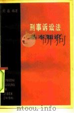 刑事诉讼法基本知识   1980  PDF电子版封面  3074·564  吴磊著 