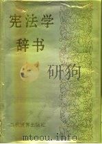 宪法学辞书   1997  PDF电子版封面  7801150589  姜士林等主编 