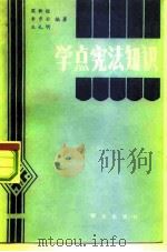 学点宪法知识   1982  PDF电子版封面  6067·25  周新铭等编著 