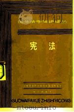 宪法   1982  PDF电子版封面  6214·1009  上海社会科学院法学研究所编译；浦增元主编 