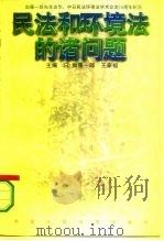 民法和环境法的诸问题   1995  PDF电子版封面  7300021581  （日）加藤一郎，王家福主编；肖贤富等译 