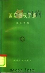 国际版权手册   1984  PDF电子版封面  17118·89  沈仁干编 