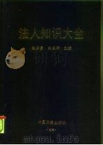 法人知识大全   1994  PDF电子版封面  7506802406  张步勇，刘芝祥主编 