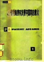 专利制度对发展中国家的意义   1981  PDF电子版封面  17176·305  中国科学技术情报研究所编辑 
