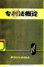 专利法概论   1980  PDF电子版封面  17176·245  吉藤幸朔著 