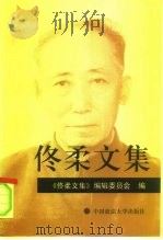 佟柔文集（1996 PDF版）