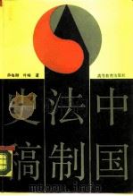 中国法制史稿（1990 PDF版）