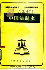 高等学校自学考试  法律学科助学读物  中国法制史     PDF电子版封面    安徽大学法律系 