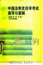 中国法制史自学考试指导与题解   1991  PDF电子版封面  7301015089  赵昆坡编 