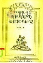 唐律与唐代法律体系研究（1996 PDF版）