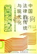 中国法律的传统与现代化  '93中国法律史国际研讨会论文集（1996 PDF版）