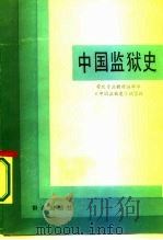 中国监狱史   1986  PDF电子版封面    薛梅卿主编 